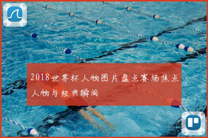 2018世界杯人物图片盘点赛场焦点人物与经典瞬间