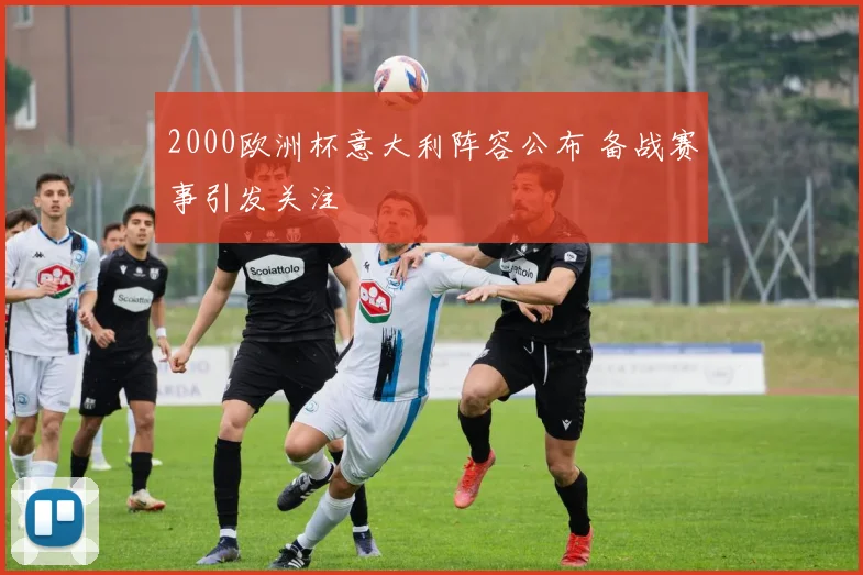 2000欧洲杯意大利阵容公布 备战赛事引发关注