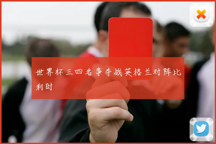 世界杯三四名争夺战英格兰对阵比利时