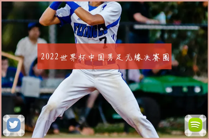 2022世界杯中国男足无缘决赛圈