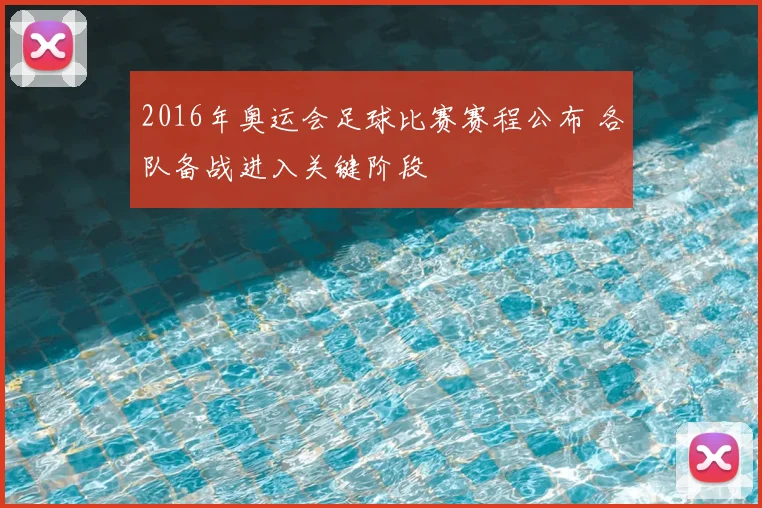 2016年奥运会足球比赛赛程公布 各队备战进入关键阶段