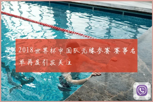 2018世界杯中国队无缘参赛 赛事名单再度引发关注