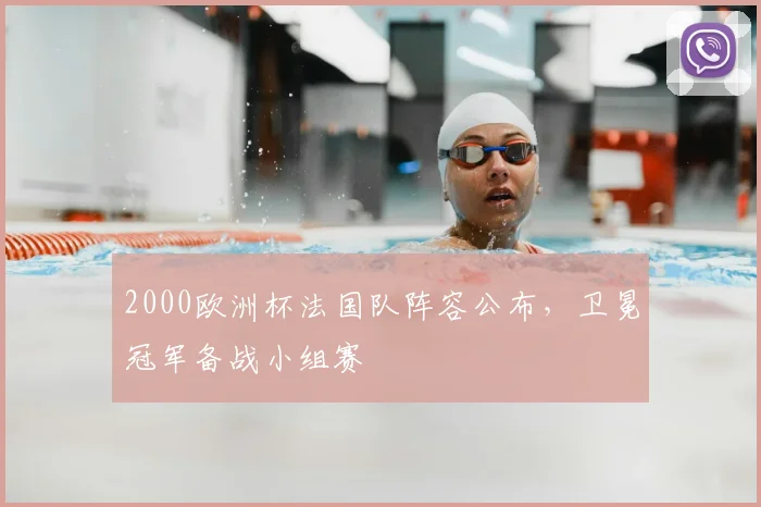 2000欧洲杯法国队阵容公布,卫冕冠军备战小组赛