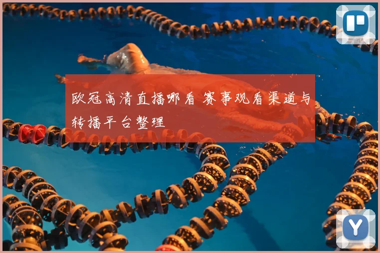 欧冠高清直播哪看 赛事观看渠道与转播平台整理