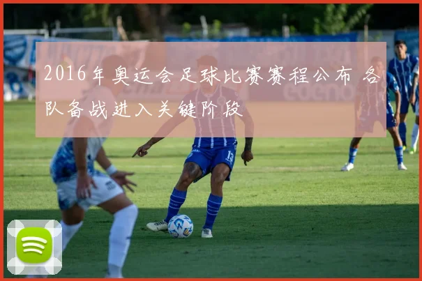 2016年奥运会足球比赛赛程公布 各队备战进入关键阶段