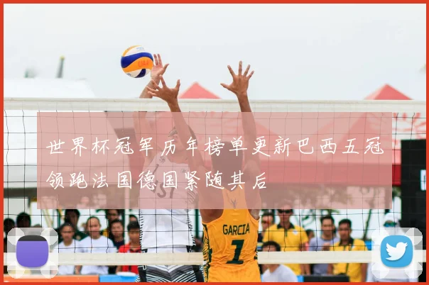 世界杯冠军历年榜单更新巴西五冠领跑法国德国紧随其后
