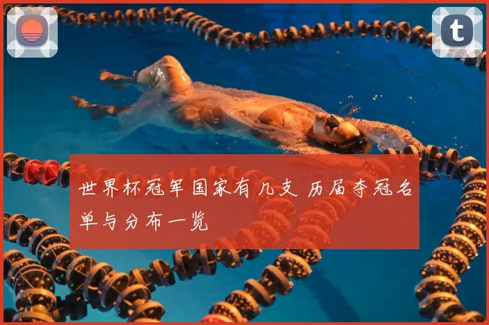 世界杯冠军国家有几支 历届夺冠名单与分布一览
