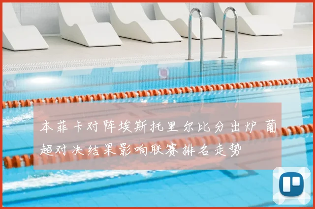 本菲卡对阵埃斯托里尔比分出炉 葡超对决结果影响联赛排名走势