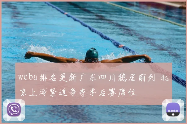 wcba排名更新广东四川稳居前列 北京上海紧追争夺季后赛席位