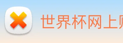 世界杯网上购票平台 Logo